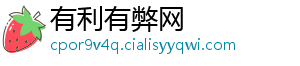 有利有弊网